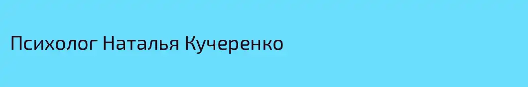 Психолог Наталья Кучеренко